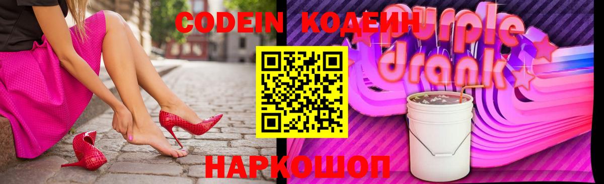 Кодеиновый сироп Lean напиток Lean (лин)  Спасск-Дальний  Codein Purple Drank 